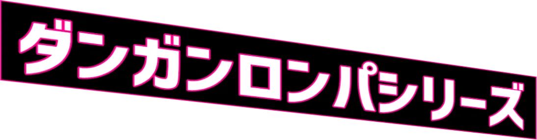 ダンガンロンパシリーズ