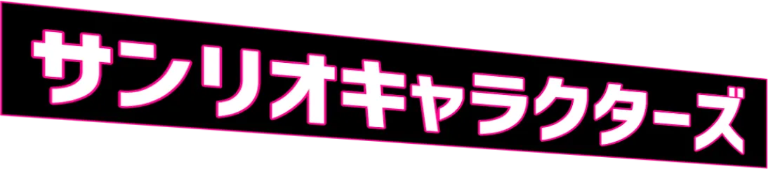 サンリオキャラクターズ
