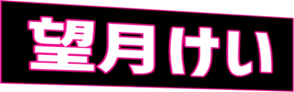 望月けい