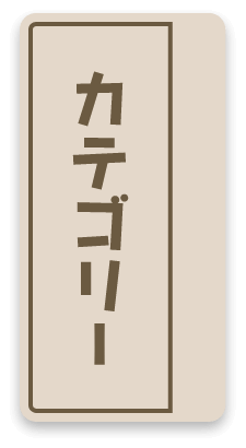 カテゴリー