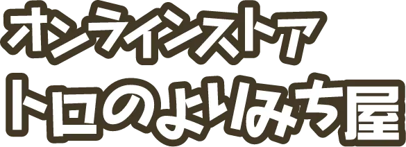 トロのよりみち屋