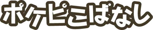 ポケピこばなし