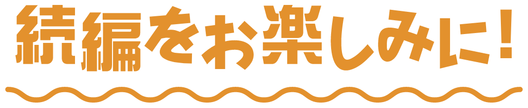 続編をお楽しみください！