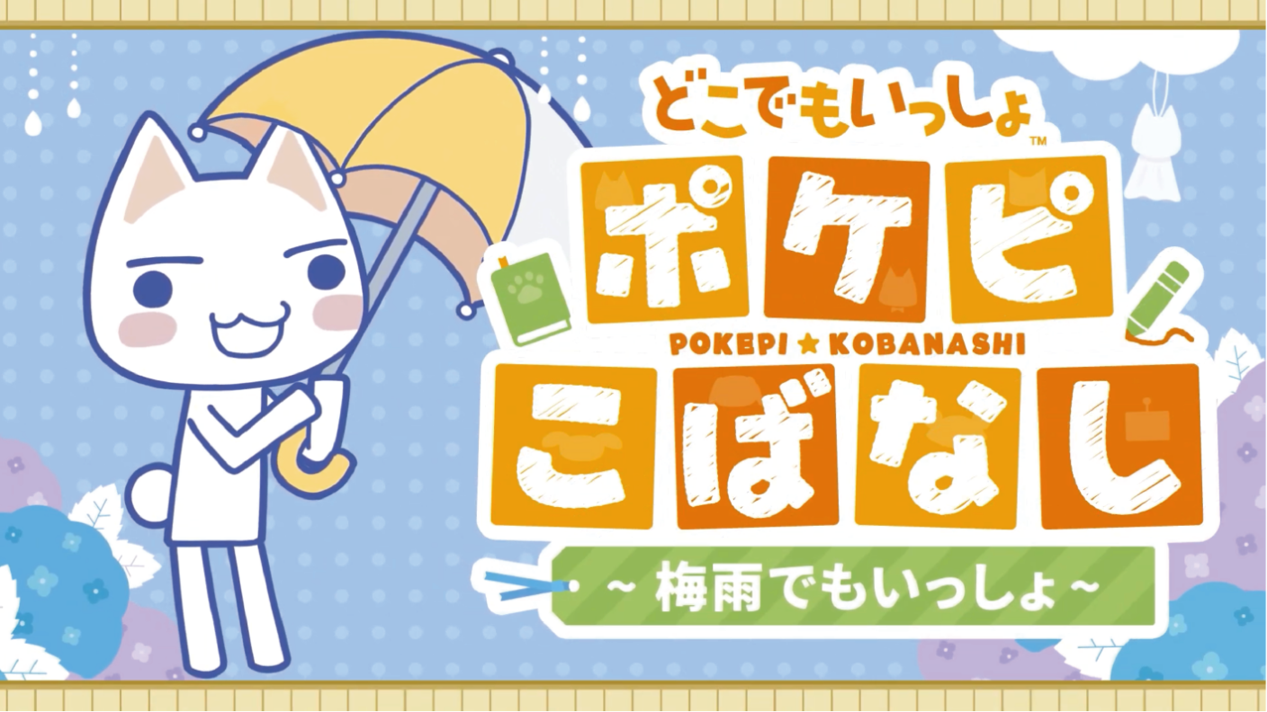 梅雨でもいっしょ