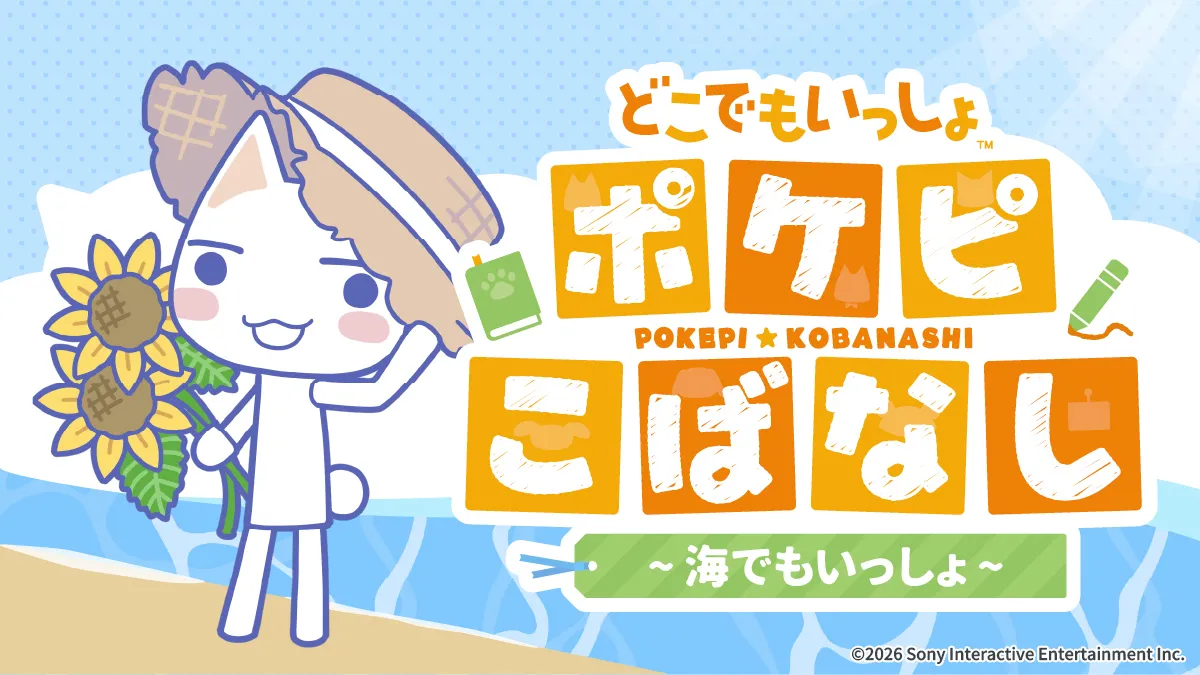 海でもいっしょ