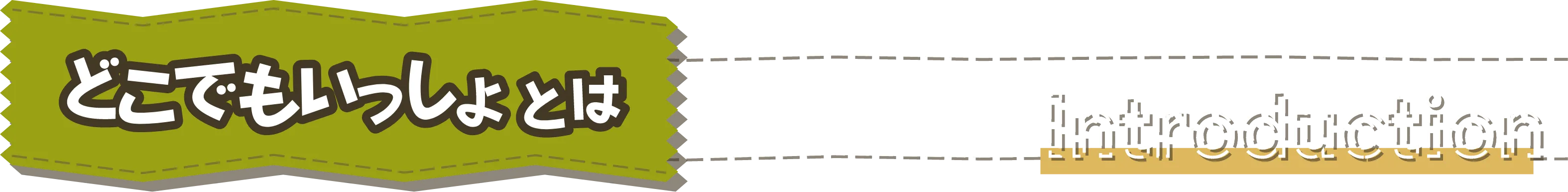 どこでもいっしょとは