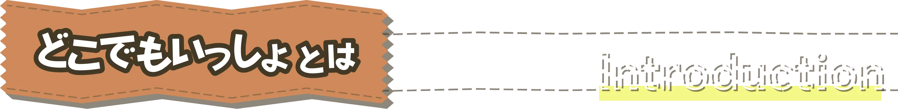 どこでもいっしょとは