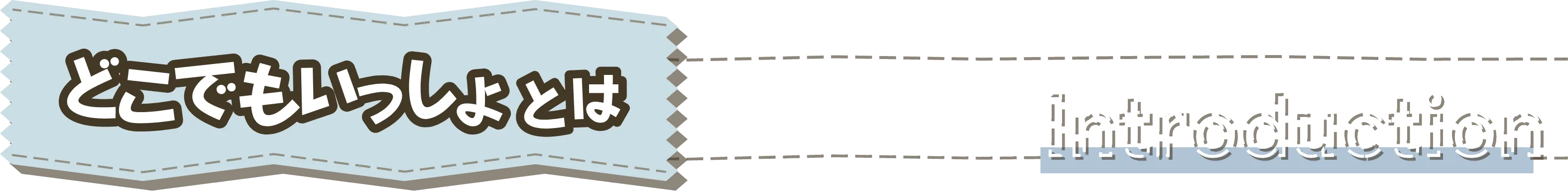 どこでもいっしょとは