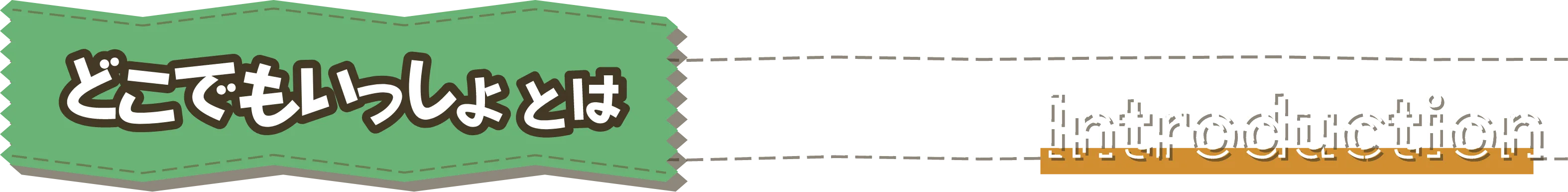 どこでもいっしょとは