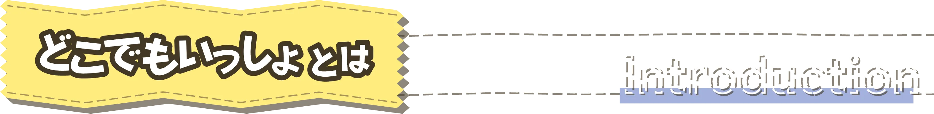 どこでもいっしょとは