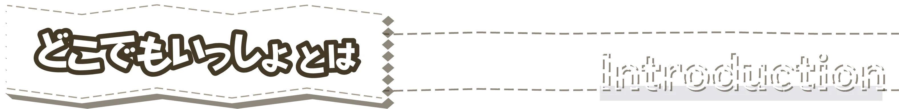 どこでもいっしょとは