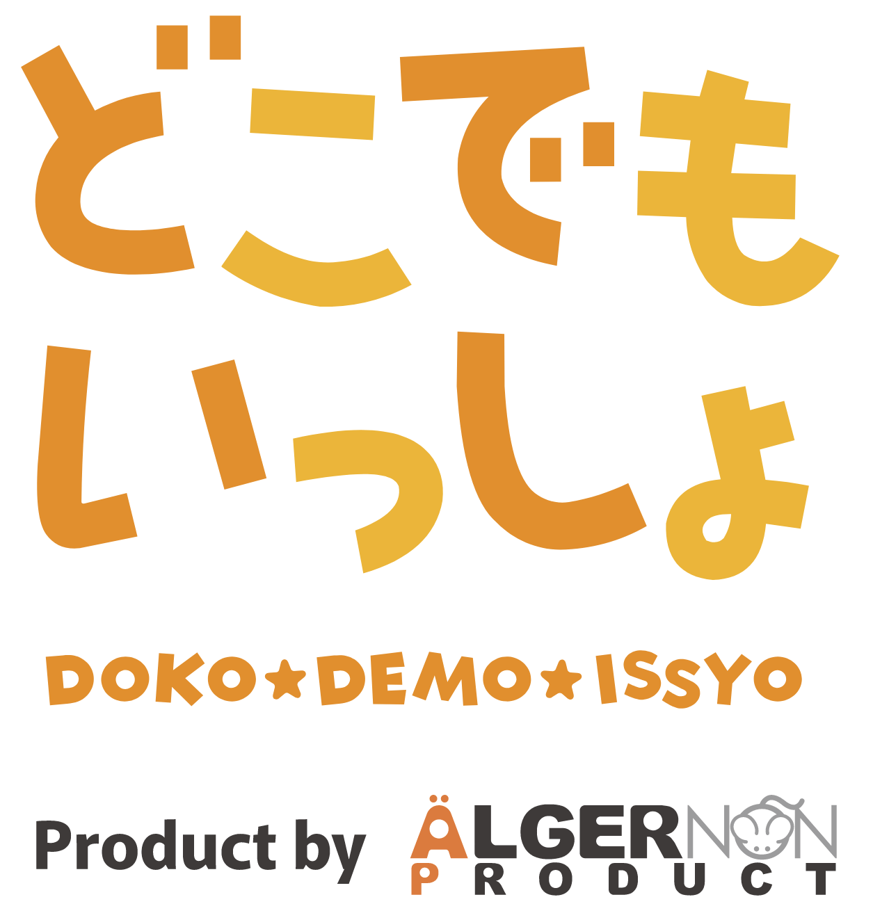 どこでもいっしょ Product byアルジャーノンプロダクト