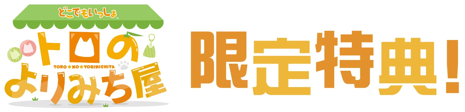 トロのよりみち屋限定特典！