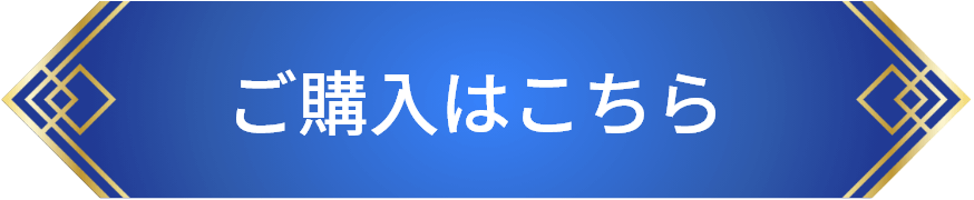 ご購入はこちら
