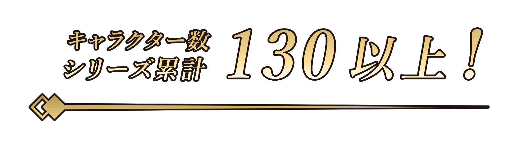 キャラクター数シリーズ累計130以上！