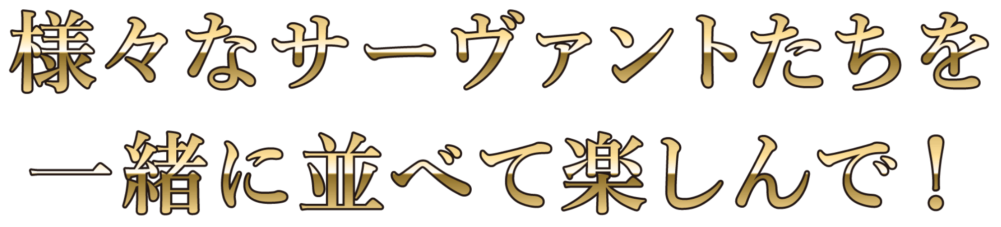 様々なサーヴァントたちを一緒に並べて楽しんで！