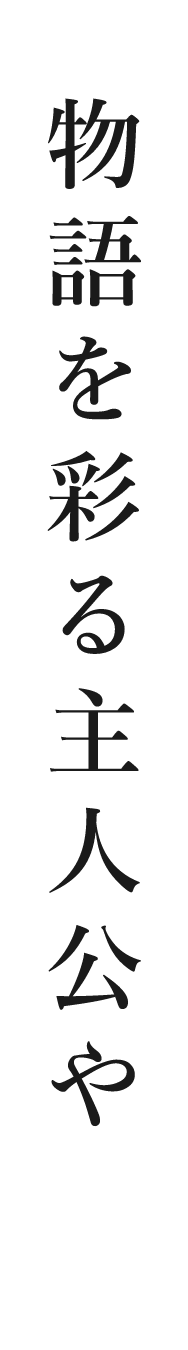 物語を彩る主人公や