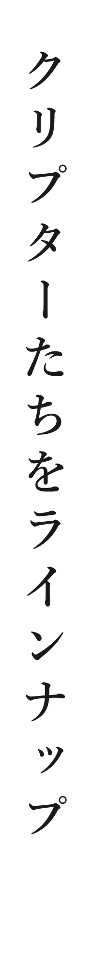 クリプターたちをラインナップ