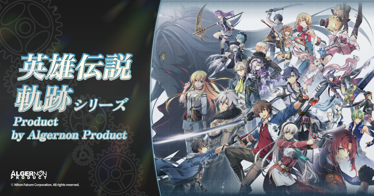 軌跡シリーズグッズサイト