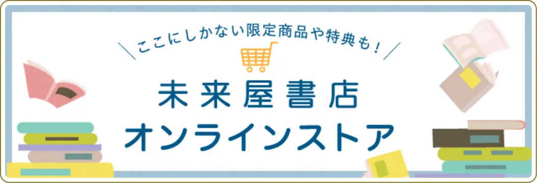 未来屋書店オンラインストア