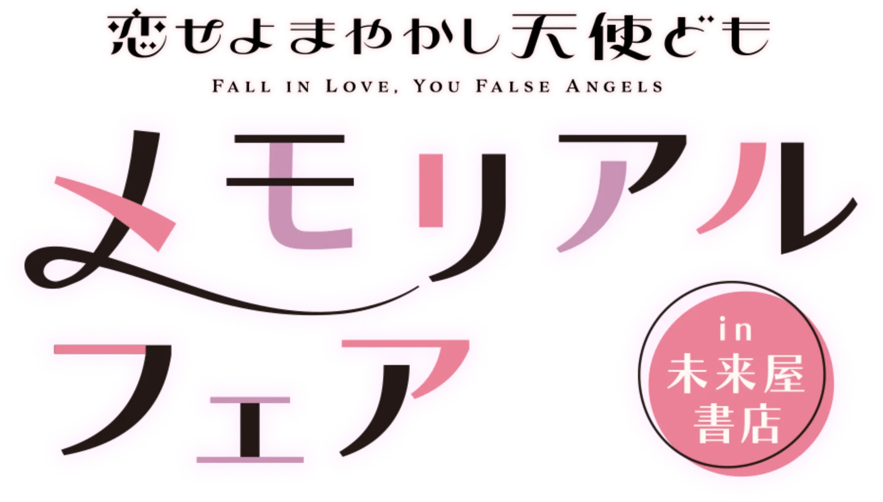 恋せよまやかし天使ども メモリアルフェア in 未来屋書店
