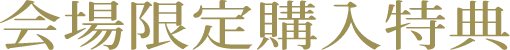 会場限定購入特典