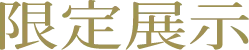 限定展示
