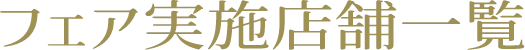 フェア実施店舗一覧