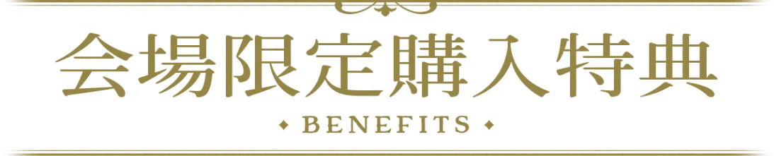 会場限定購入特典