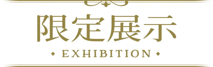 限定展示
