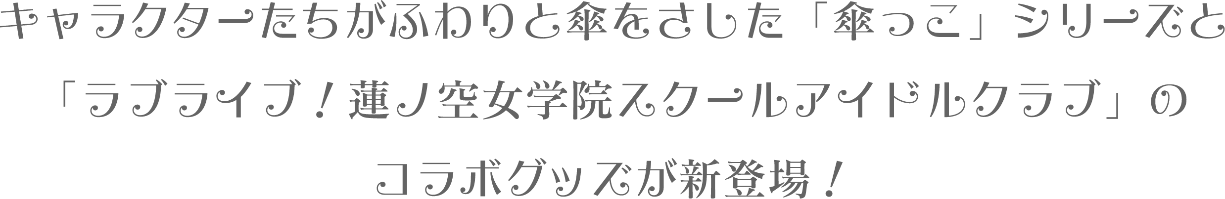 キャラクターたちがふわりと傘をさした「傘っこ」シリーズと「ラブライブ！蓮ノ空女学院スクールアイドルクラブ」のコラボグッズが新登場！