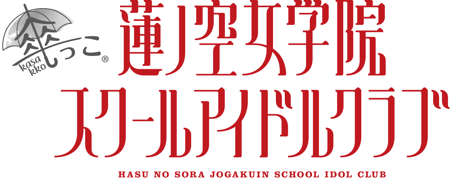 ラブライブ！蓮ノ空女学院スクールアイドルクラブ 傘っこ