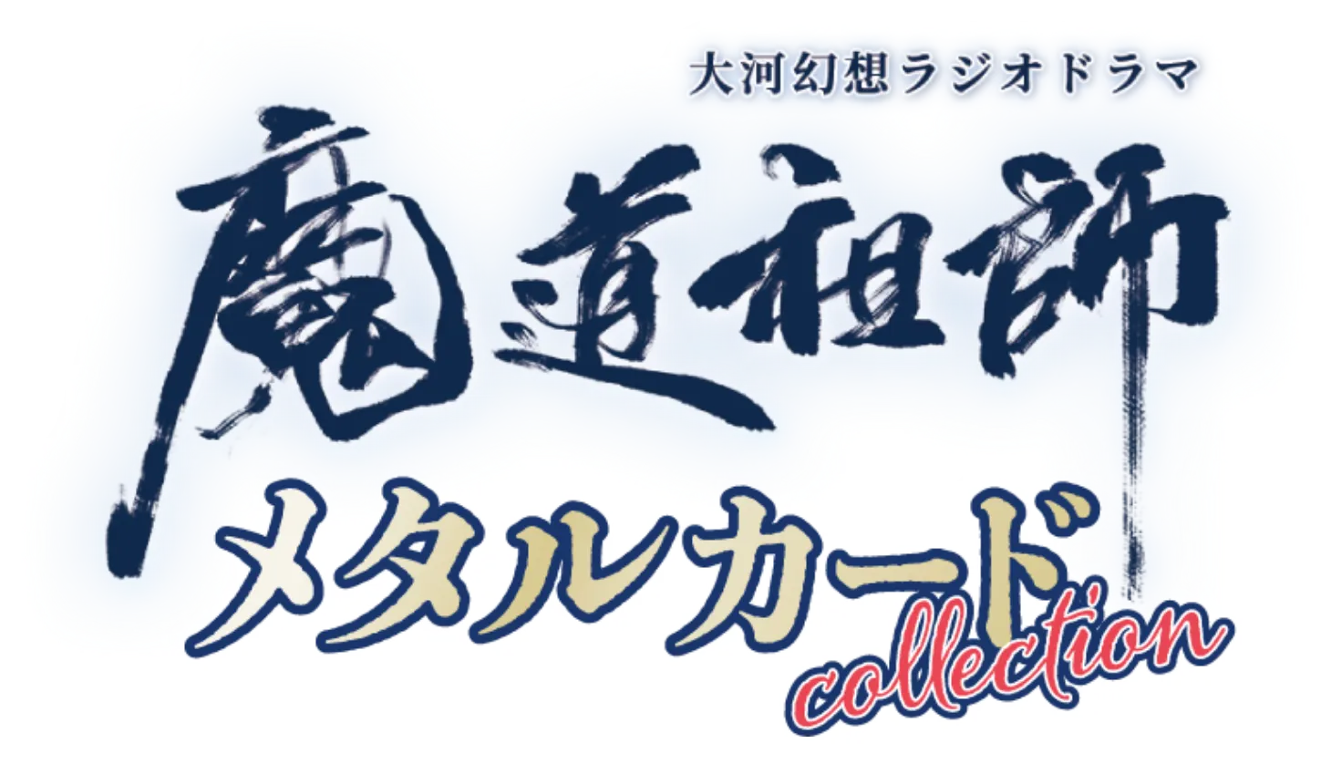 大河幻想ラジオドラマ 魔道祖師 メタルカード collection