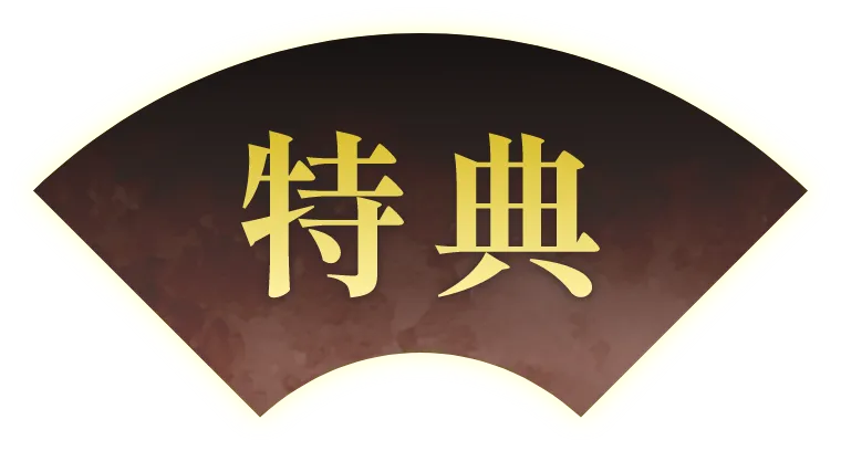 特典