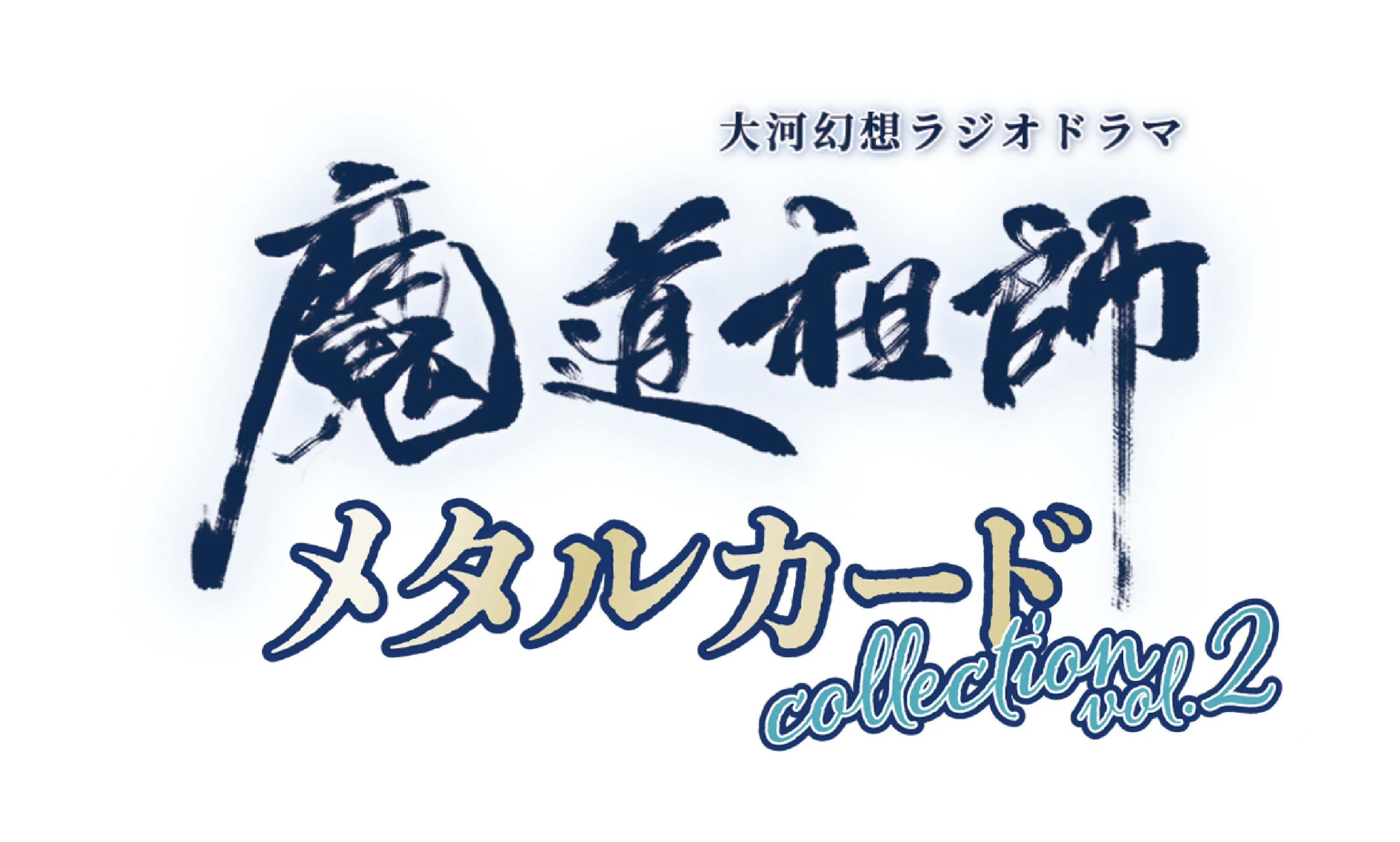 大河幻想ラジオドラマ 魔道祖師 メタルカード collection vol.2