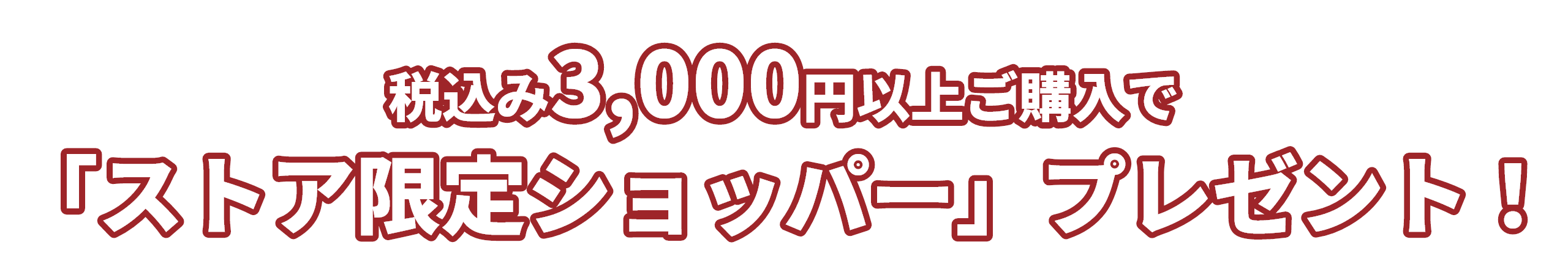 税込み3,000円以上ご購入で「ストア限定ショッパー」プレゼント