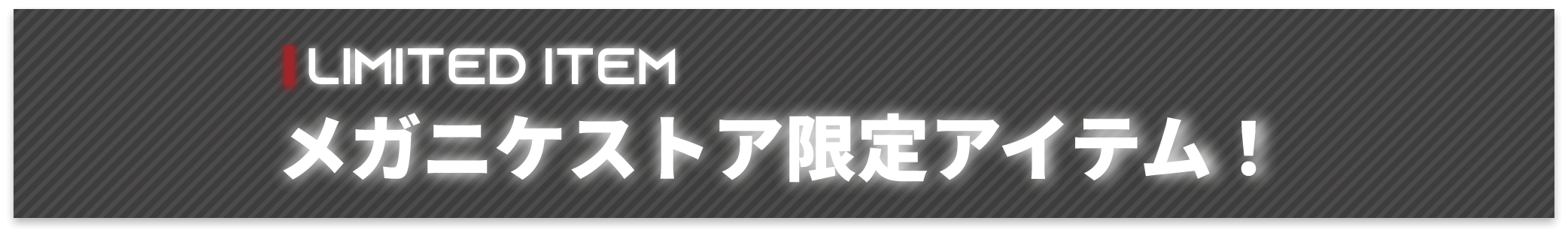 LIMITED ITEM メガニケストア限定アイテムを購入できます！