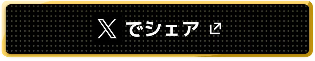 Xでシェア