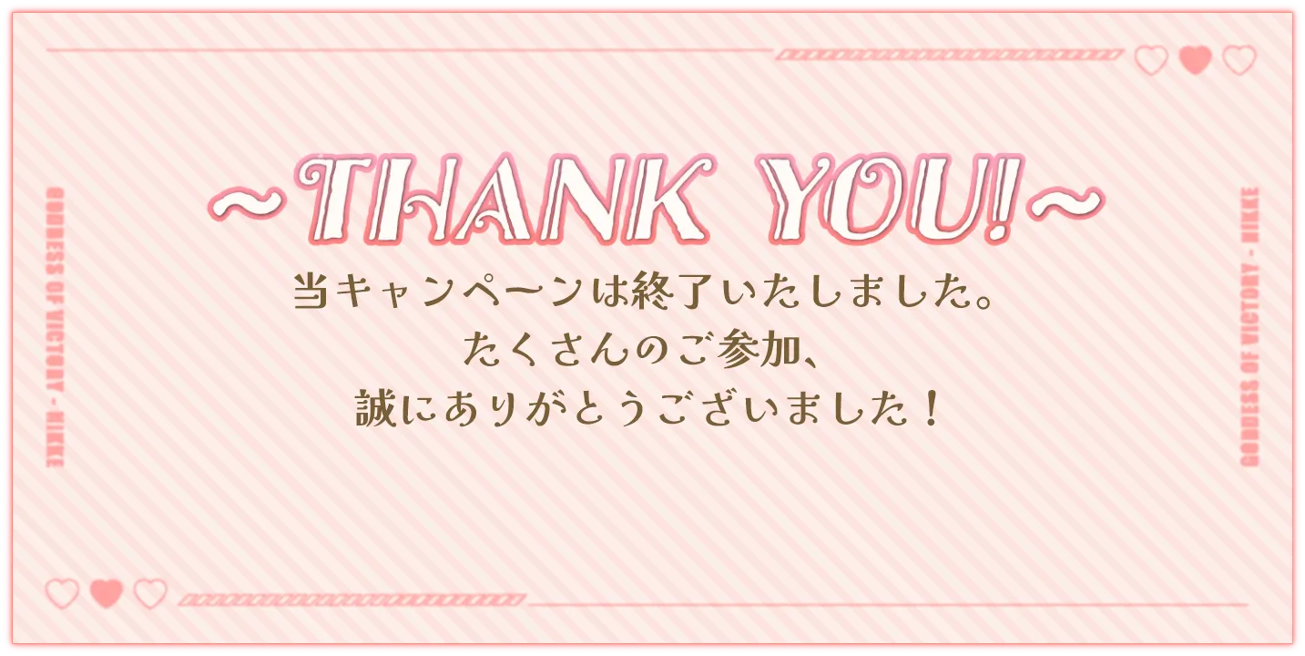 THANK YOU! 当キャンペーンは終了いたしました。たくさんのご参加、誠にありがとうございました！