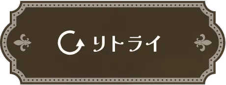 もう一度挑戦する