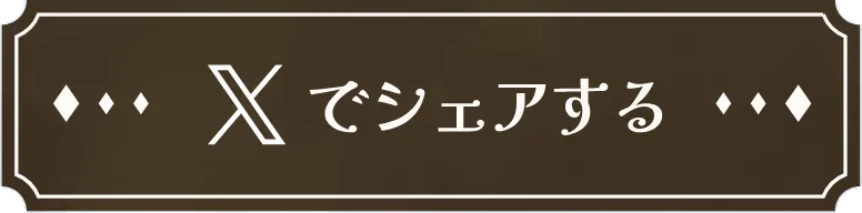 Xでシェアする