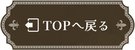 topへ戻る