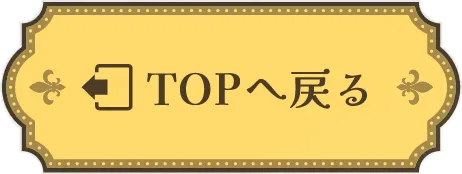 TOPへ戻る