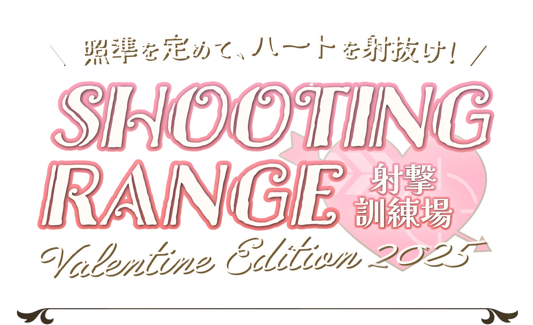 SHOOTING RANGE 射撃練習場 ValentineEdition2025