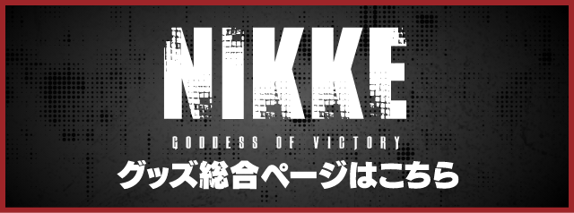 NIKKE最新グッズ情報ページ
