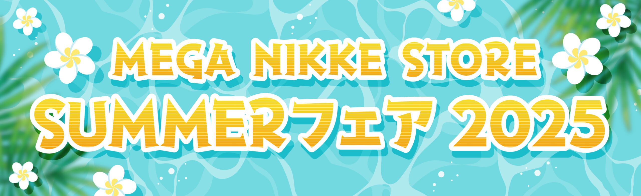MEGA NIKKE STORE SUMMERフェア 2025 開催！