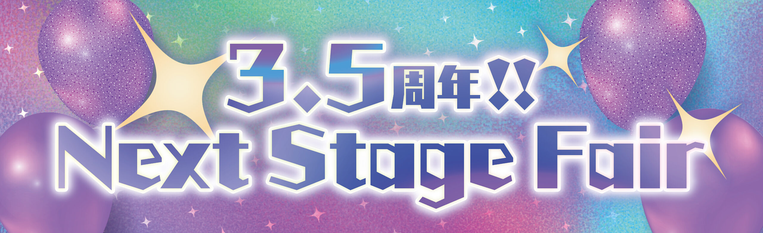 3.5周年‼ Next Stage Fair