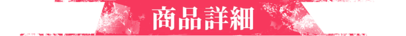 商品詳細