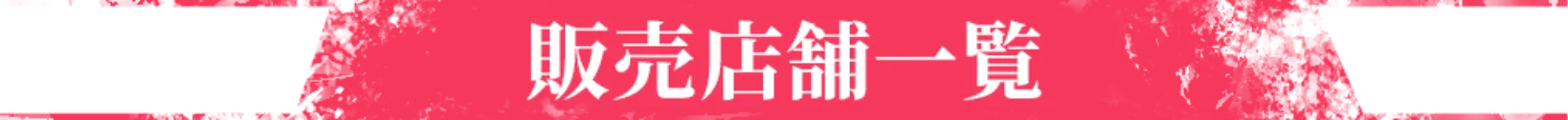 販売店舗一覧