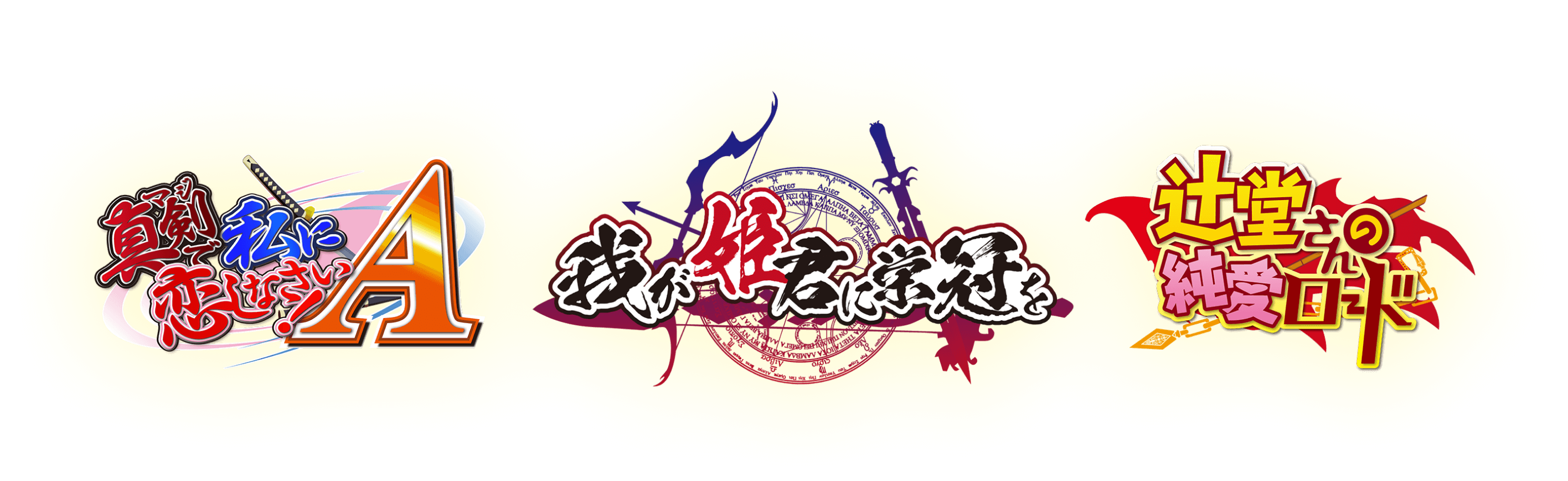 真剣で私に恋しなさい！ 我が姫君に栄冠を 辻堂さんの純愛ロード